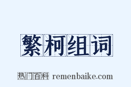 繁柯组词是什么意思的图片